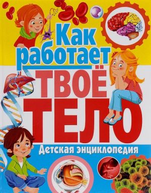 Kak rabotaet tvoe telo. Detskaja entsiklopedija