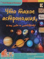 Chto takoe astronomija, i kak ljudi ee ispolzujut?