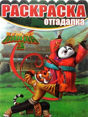 Kung-fu Panda 3. Raskraska-otgadalka