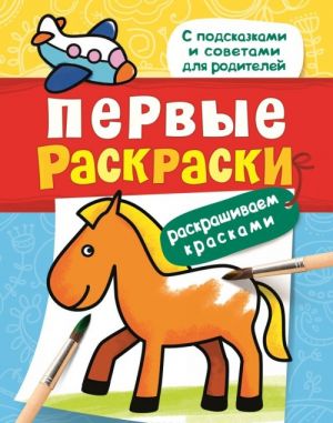 Первые раскраски. Красками (лошадка)