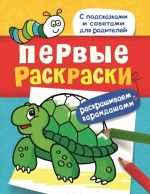 Первые раскраски. Карандашами (черепашка)