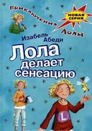 Лола делает сенсацию