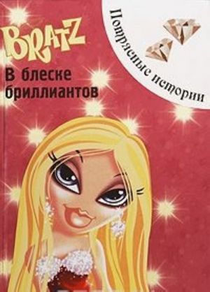 Bratz. В блеске бриллиантов. Потрясные истории