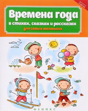 Времена года в стихах, сказках и рассказах для самых маленьких