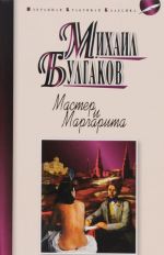 Мастер и Маргарита