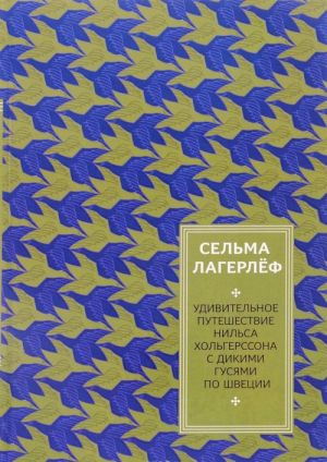 Путешествие Нильса Хольгерссона с дикими гусями по Швеции