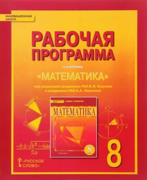 Matematika. Algebra i geometrija. 8 klass. Rabochaja programma