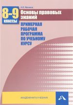 Osnovy pravovykh znanij. 8-9 klassy. Primernaja rabochaja programma