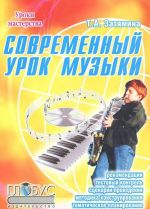 Современный урок музыки