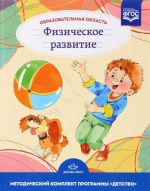 Obrazovatelnaja oblast "Fizicheskoe razvitie". Kak rabotat po programme "Detstvo". Uchebno-metodicheskoe posobie