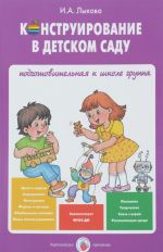 Конструирование в детском саду. Подготовительная к школе группа. Учебно-методическое пособие к парциальной программе "Умные пальчики"