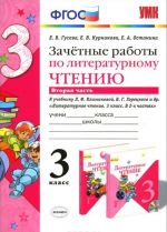 Literaturnoe chtenie. 3 klass. Zachetnye raboty. K uchebniku L. F. Klimanova, V. G. Goretskogo i dr. Chast 2