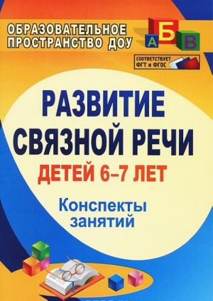 Развитие связной речи детей 6-7 лет. Конспекты занятий