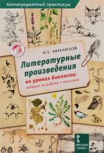 Biologija. Literaturnye proizvedenija na urokakh biologii. Zadanija na rabotu s tekstom. Metapredmetnyj praktikum