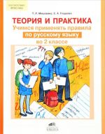 Теория и практика. Учимся применять правила по русскому языку во 2 классе