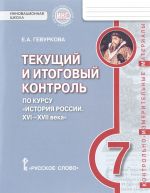 История России. XVI-XVII века. 7 класс. Текущий и итоговый контроль. Контрольно-измерительные материалы