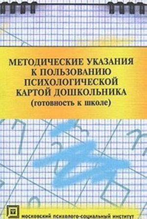 Metodicheskie ukazanija k polzovaniju psikhologicheskoj kartoj doshkolnika