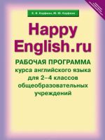 "Happy English.ru" / "Schastlivyj anglijskij.ru". 2-4 klassy. Rabochaja programma kursa anglijskogo jazyka