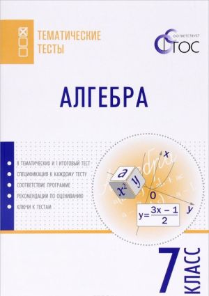 Алгебра. 7 класс. Тематические тесты