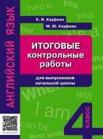 Anglijskij jazyk. 4 klass. Itogovye kontrolnye raboty dlja vypusknikov nachalnoj shkoly. Uchebnoe posobie