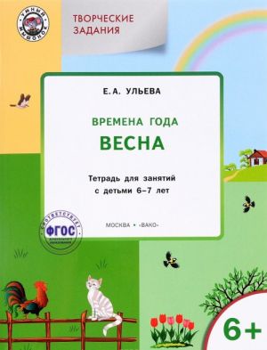 Творческие занятия. Времена года. Весна. Тетрадь для занятия с детьми 6-7 лет