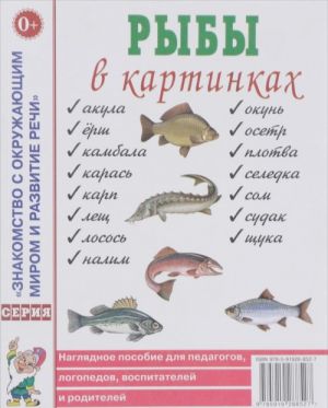 Рыбы в картинках. Наглядное пособие для педагогов, логопедов, воспитателей и родителей