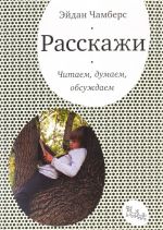 Расскажи. Читаем, думаем, обсуждаем