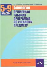 Biologija. 5-9 klassy. Primernaja rabochaja programma po uchebnomu predmetu