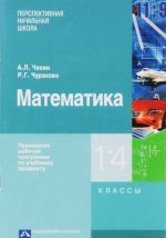 Matematika. 1-4 klassy. Primernaja rabochaja programma po uchebnomu predmetu