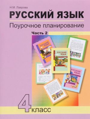 Russkij jazyk. 4 klass. Pourochnoe planirovanie metodov i priemov individualnogo podkhoda k uchaschimsja v uslovijakh formirovanija UUD. V 2 chastjakh. Chast 2