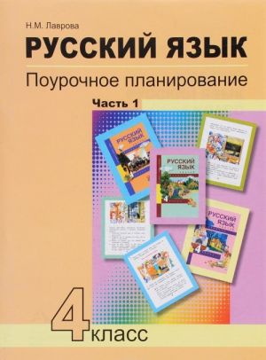 Russkij jazyk. 4 klass. Pourochnoe planirovanie metodov i priemov individualnogo podkhoda k uchaschimsja v uslovijakh formirovanija UUD. V 2 chastjakh. Chast 1