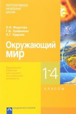 Okruzhajuschij mir. 1-4 klassy. Primernaja rabochaja programma po uchebnomu predmetu