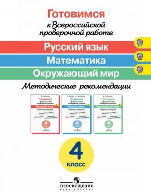 Russkij jazyk. Matematika. Okruzhajuschij mir. 4 klass. Metodicheskoe posobie