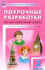 Английский язык. 2 класс. Поурочные разработки. К УМК Н. И. Быковой, Дж. Дули и др.