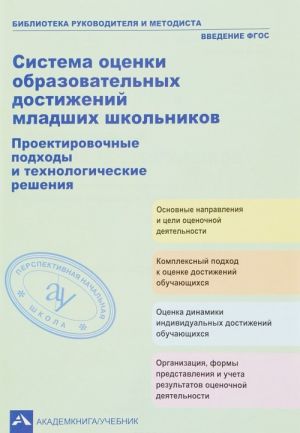 Sistema otsenki obrazovatelnykh dostizhenij mladshikh shkolnikov. Proektirovochnye podkhody i tekhnologicheskie reshenija