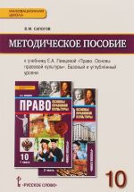 Pravo. Osnovy pravovoj kultury. 10 klass. Bazovyj i uglublennyj urovni. Metodicheskoe posobie. K uchebniku E. A. Pevtsovoj