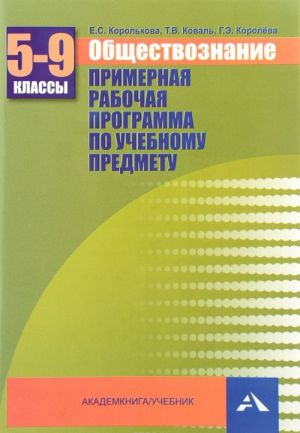 Obschestvoznanie. 5-9 klassy. Primernaja rabochaja programma po uchebnomu predmetu