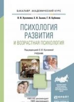 Психология развития и возрастная психология. Учебник для академического бакалавриата