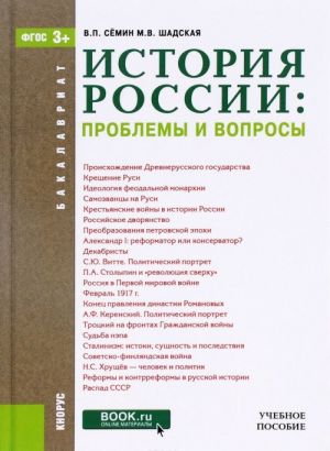 Istorija Rossii. Problemy i voprosy. Uchebnoe posobie