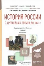 История России с древнейших времен до 1861 г. Учебник