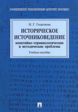 Историческое источниковедение. Понятийно-терминологические и методические проблемы. Учебное пособие