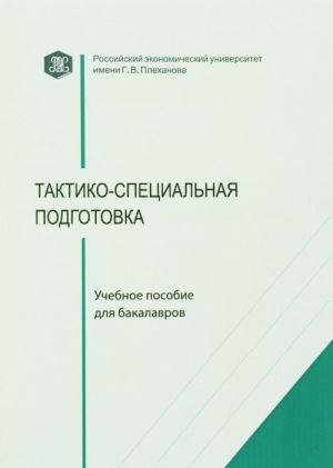 Тактико-специальная подготовка. Учебное пособие