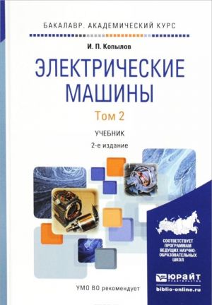 Электрические машины. Учебник. В 2 томах. Том 2