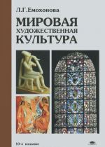 Mirovaja khudozhestvennaja kultura. Uchebnoe posobie