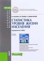 Статистика уровня жизни населения. Учебное пособие