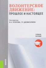 Волонтерское движение. Прошлое и настоящее. Учебное пособие