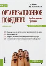 Организационное поведение. Конспект лекций. Учебное пособие