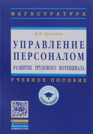 Upravlenie personalom. Razvitie trudovogo potentsiala. Uchebnoe posobie