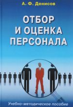 Otbor i otsenka personala. Uchebno-metodicheskoe posobie