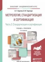 Metrologija, standartizatsija i sertifikatsija v 2 ch. Chast 2. Standartizatsija i sertifikatsija , per. i dop. Uchebnik i praktikum dlja akademicheskogo bakalavriata